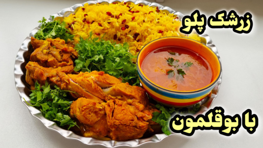 سریال آموزش انواع خورشت - آشپزی با مهتاب - فصل ۱ - طرز تهیه زرشک پلو  با گوشت بوقلمون