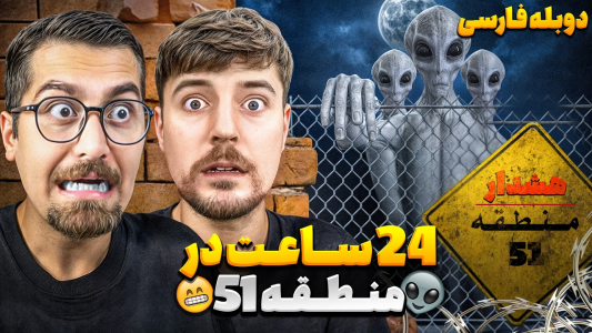 سریال مستر بیست - کژوان - فصل ۱ - مستر بیست باید ۲۴ ساعت بره منطقه ممنوعه