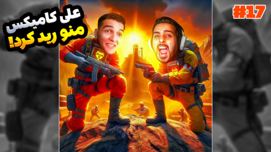  استریم Rust - امیر رادون - فصل ۱ - علی کامیکس رید کرد منو