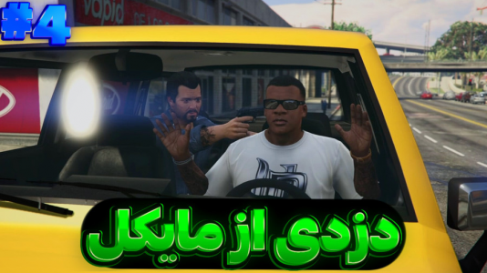  استریم جی‌تی‌ای وی ۲ - تایگر ایکس گیمینگ - فصل ۱ - دزدی از مایکل