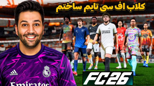  استریم اف‌سی ۲۶ - رضیتایم - فصل ۱ - توی اف سی ۲۶ کلاب خودمو ساختم !