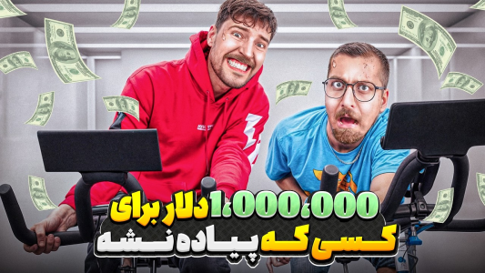 سریال مستر بیست ۳ - کژوان - فصل ۱ - اگه هرگز از دوچرخه پیاده نشی ۱,۰۰۰,۰۰۰ دلار برنده میشی