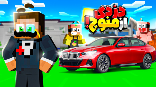  استریم ماینکرفت: انبه آباد ۹ - دایی حامد - فصل ۱ - دزدی بهترین ماشین شهر