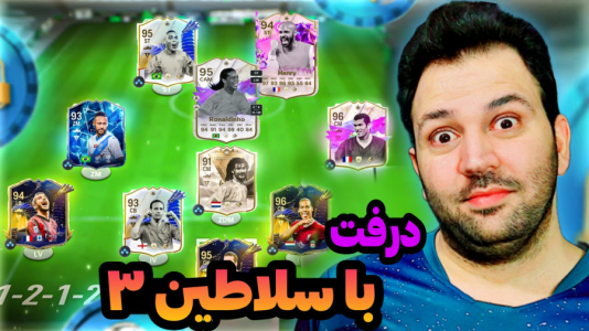  استریم اف‌سی۲۴ - رضیتایم - فصل ۱ - درفت با سلاطین