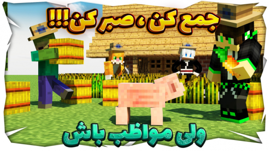  استریم ماینکرفت: چالشی ۲ - مهدی بیزیکسر - فصل ۱ - جمع کن، صبر کن ۱