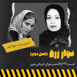 پادکست جنایی نوار زرد - فصل ۱ - اپیزود ۴۶ - لاله سحرخیزان:قربانی جنون
