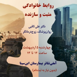 پادکست دکتر علی ثاقبی - فصل ۱ - اپیزود ۱۰۱ - روابط خانوادگی مثبت و سازنده