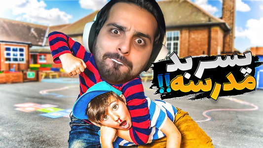  استریم بچه مدرسه‌ای بد - علی کامیکس - فصل ۱ - پسر بد مدرسه ۱