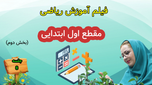 سریال ریاضی اول دبستان - استاد اجازه - فصل ۱ - درس هفتم - بخش ۲