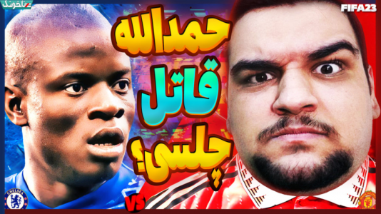  استریم اف‌سی ۲۴: کریر مود بازیکن فیفا - گیمین - فصل ۱ - حمدالله قاتل چلسی