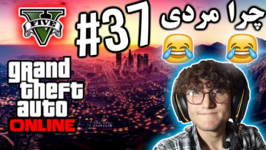  استریم جی تی ای ۵ آنلاین - آریانئو - فصل ۱ - چرا مردی