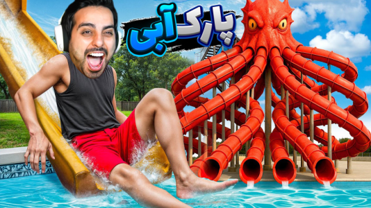  استریم شبیه‌ساز پارک آبی - علی کامیکس - فصل ۱ - تجهیزات جدید پارک آبی