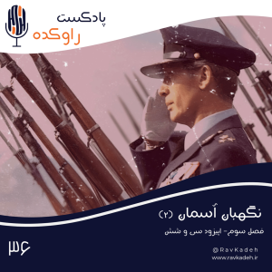 پادکست راوکده - فصل ۱ - اپیزود ۳۱ - نگهبان آسمان (۲) | داستان زندگی و سرنوشت سپهبد نادر جهانبانی