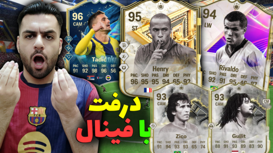  استریم اف‌سی ۲۵: درفت - تونی تی‌وی - فصل ۱ - درفت با بهترین کارت هانری،ریوالدو