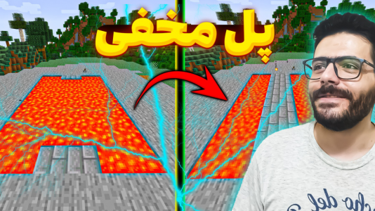  استریم ماینکرفت - وحید ایکس کار - فصل ۱ - پل متحرک لاوا مخفی