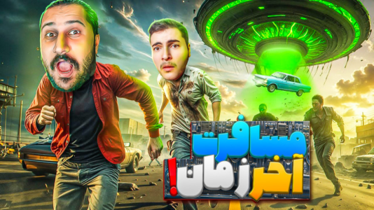  استریم مسافرت طولانی ۲ - دایی حامد - فصل ۱ - پاتریک آرامش دایی حامد گرفت ۱۶