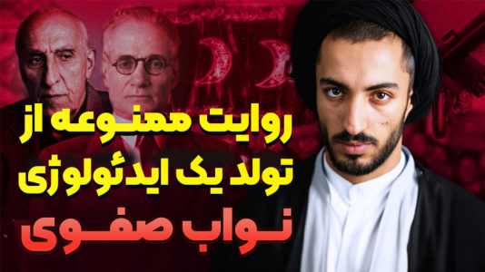 سریال تاریخ پهلوی - پادکست راوکده - فصل ۱ - داستان زندگی نواب صفوی