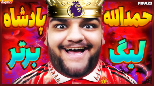  استریم اف‌سی ۲۴: کریر مود بازیکن فیفا - گیمین - فصل ۱ - حمدالله پادشاه لیگ برتر از دست بازیکنان یونایتد دیوانه شد