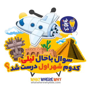 پادکست چی؟کجا؟چرا؟ - فصل ۱ - کدوم شهر اول درست شد؟قسمت اول