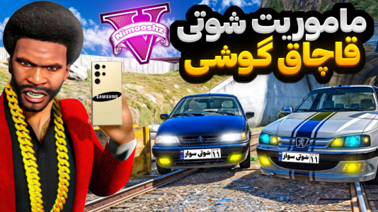  استریم جی‌تی‌ای ۵: شوتی‌ سواری - نیموش - فصل ۱ - ماموریت شوتی سواری قاچاق گوشی S۲۵ برای رئیس