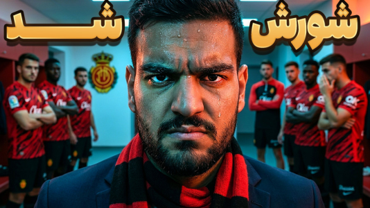  استریم اف‌سی ۲۶: کریر مود مایورکا - گیمین - فصل ۱ - شورش بازیکنان علیه من!