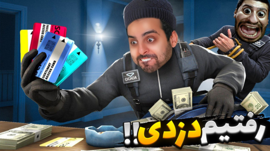  استریم شبیه‌ساز دزدی - علی کامیکس - فصل ۱ - دزدی دونفره با هاشم دست کج و کامی خلاف