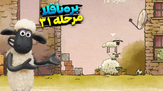  استریم بره ناقلا - اچ‌کی‌ام گیم - فصل ۱ - قسمت ۳۱