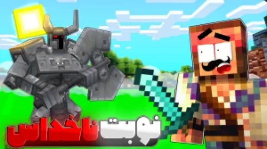  استریم ماینکرفت چالشی ۱ - کریم تیزی - فصل ۱ - نوبت ناخدا