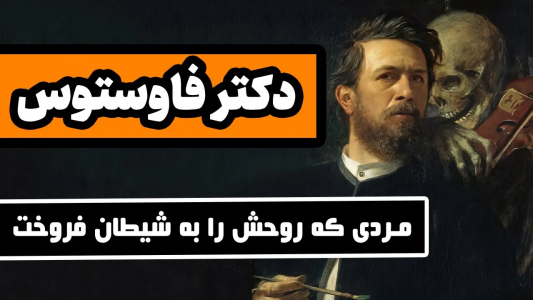 سریال ادبیات غرب - دیپ پادکست - فصل ۱ - دکتر فاستوس