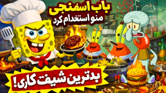  استریم باب اسفنجی در رستوران خرچنگی - المورس ایکس‌دی - فصل ۱ - باب اسفنجی منو استخدام کرد