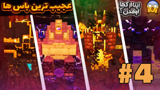  استریم ماینکرفت ۲ - شزی - فصل ۱ - عجیب‌ترین باس‌ها