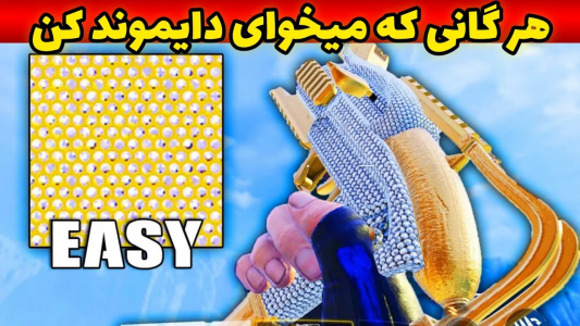  استریم کال آف دیوتی: ترفندهای موبایل - آرمین عزیزی - فصل ۱ - دایموند کردن گان