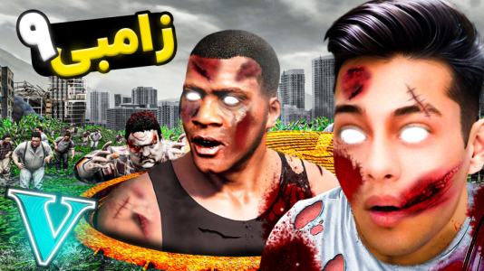  استریم جی‌تی‌ای ۵: زامبی - احسان باکستر - فصل ۱ - جی تی ای اما داستان زامبی ۹