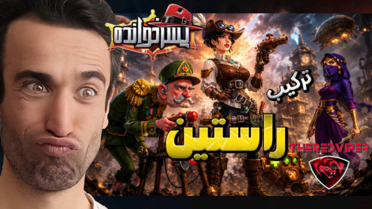  استریم پسرخوانده سری دوم - د رد وایپر - فصل ۱ - ترکیب هیفا ، سوسن و باباجان راستین