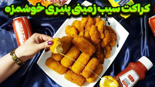 سریال انواع سوخاری - ایستگاه شکموها - انواع سوخاری - کراکت سیب زمینی پنیری