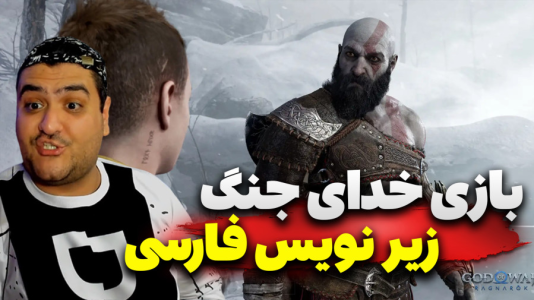  استریم خدای جنگ: رگناروک سری دوم - پرهام گیم پلی - فصل ۱ - قسمت ۱