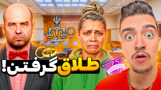  استریم جی‌تی‌ای ۵: داستانی ۱ - نیموش - فصل ۱ - سیمیون و عمه دنیز از هم طلاق گرفتن جدا شدن