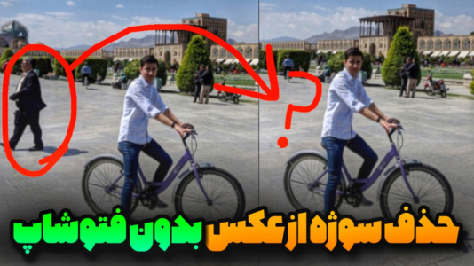 سریال آموزش تولید محتوا ۱ - سید علی ابراهیمی - فصل ۱ - حذف سوژه از عکس بدون Photoshop