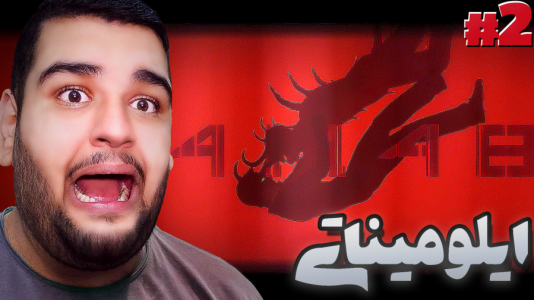  استریم ۴۱۱۴۸ - گیمین - فصل ۱ - ورود به مقر ایلومیناتی؟