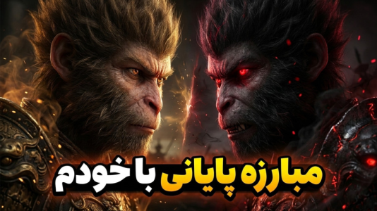  استریم افسانه سیاه: ووکونگ - RIP - فصل ۱ - مبارزه پایانی با خود ووکانگ