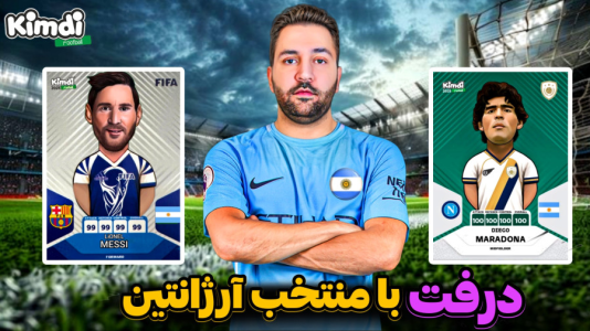  استریم اف‌سی ۲۵: درفت کیمدی سری دوم - رضیتایم - فصل ۱ - با تیم ملی ارژانتین