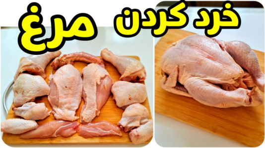 سریال انواع غذا با مرغ - آشپزی با سمیه - فصل ۱ - آموزش تکه کردن مرغ کامل