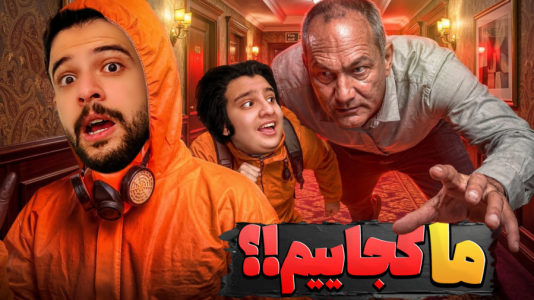 استریم کمپانی آنومالی - ابوالفضل ایکس مستر - فصل ۱ - توی این هتل شیطانی گیر کردیم !!