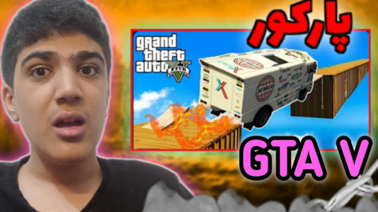  استریم جی‌تی‌ای ۵ - متین نیتم - فصل ۱ - پارکور سخت و فشاری؟