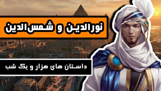 سریال داستان‌های هزار و یک شب - دیپ پادکست - فصل ۱ - نورالدّین و برادرش شمس‌الدّین