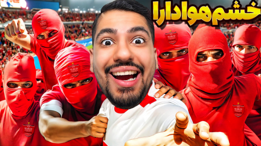  استریم اف‌سی ۲۵: کریر مود -  گیمین - فصل ۱ - لوکاس مصری حیا کن پرسپولیس رها کن!