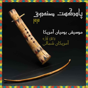  پادکست صندوق - فصل ۱ - اپیزود ۳۳ - موسیقی بومیان آمریکا، بخش اول