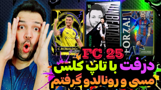  استریم اف‌سی ۲۵ - رضیتایم - فصل ۱ - درفت با کارت های تاپ کلس