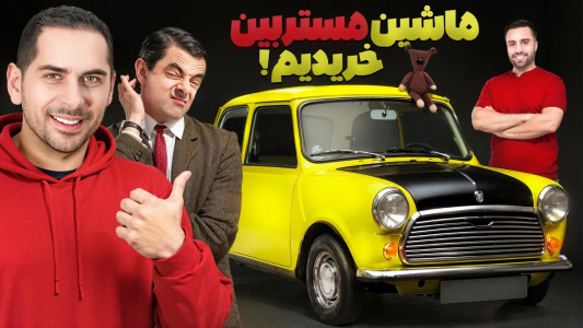 سریال نقد و بررسی خودروهای لوکس - مهران ام‌کی - فصل ۱ - ماشین مستر بین رو خریدیم ۳ میلیارد تومن