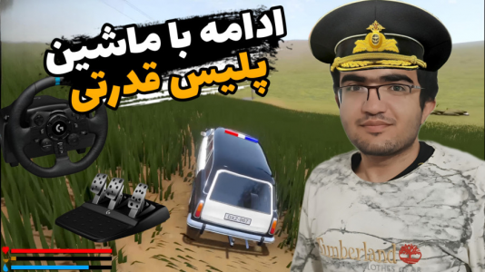  استریم مسافرت طولانی با فرمان - سناتور هادی - فصل ۱ - ادامه با ماشین پلیس قدرتی !